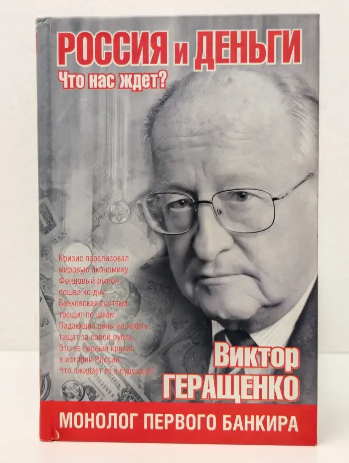 Россия и деньги. Что нас ждет?
