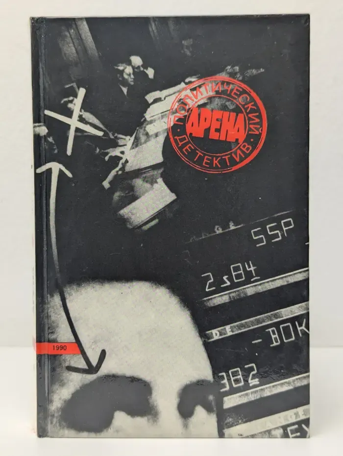 Арена. Политический детектив