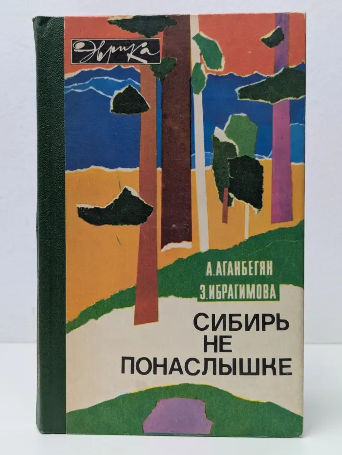 Эврика. Сибирь не понаслышке