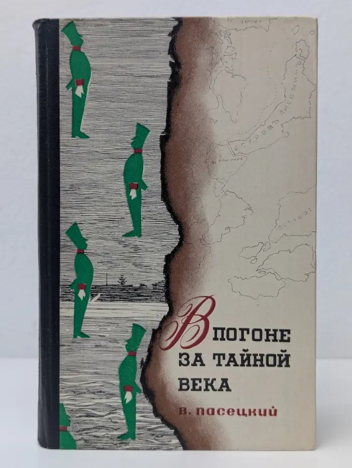В погоне за тайной века