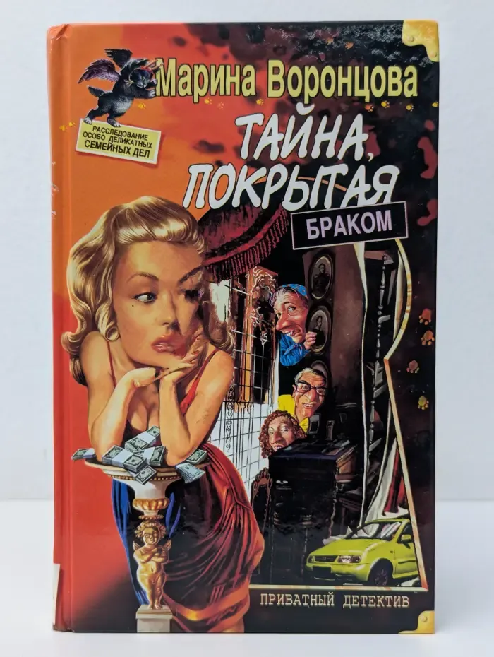 Приватный детектив. Тайна, покрытая браком