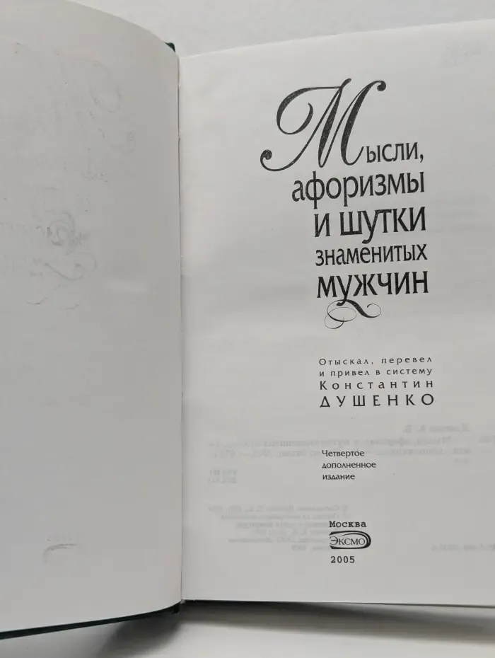 Мысли, афоризмы и шутки знаменитых мужчин. 359 персон от Пифагора до Путина