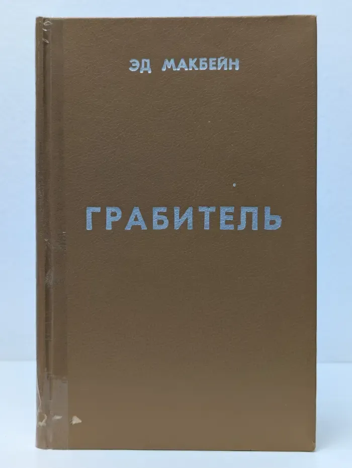 Грабитель
