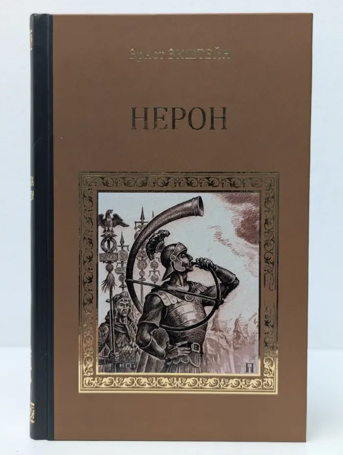 Серия исторических романов. Нерон