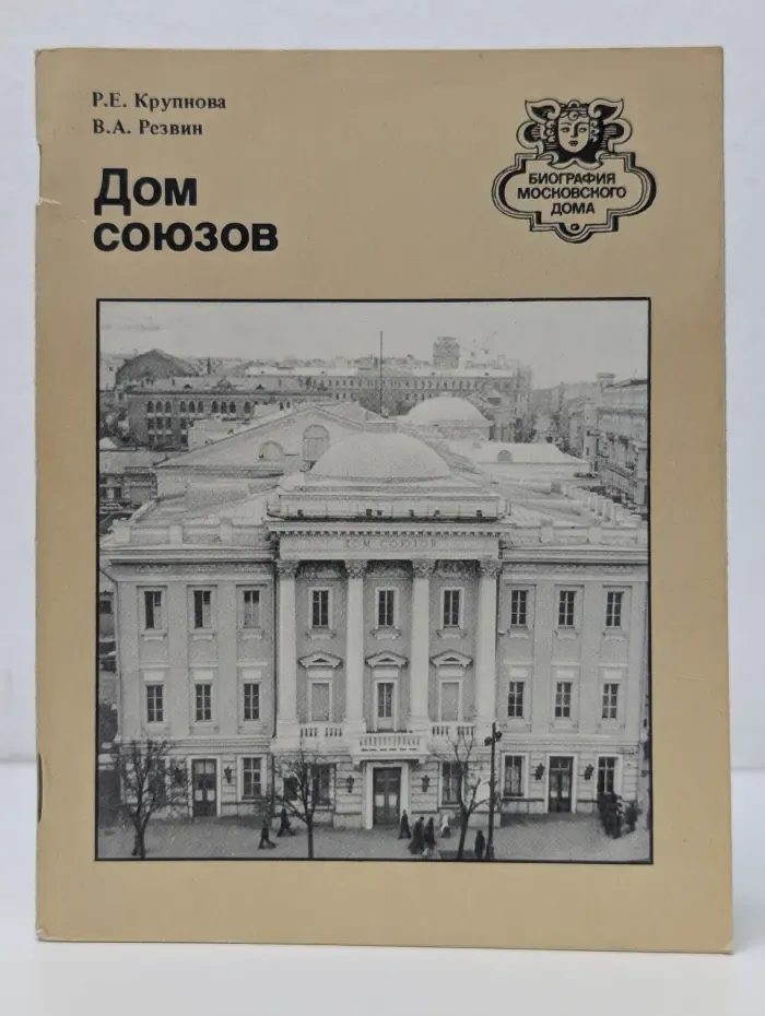 Биография московского дома. Дом Союзов