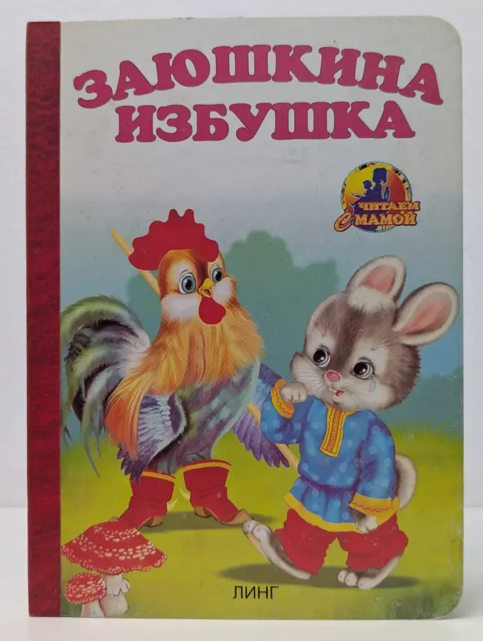 Читаем с мамой. Заюшкина избушка