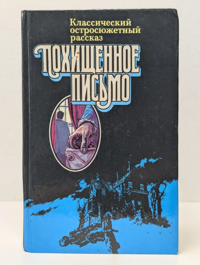 Классический остросюжетный рассказ. Похищенное письмо
