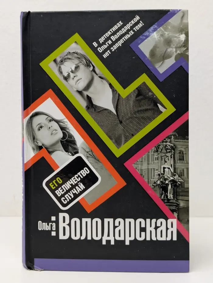 Нет запретных тем. Его величество случай