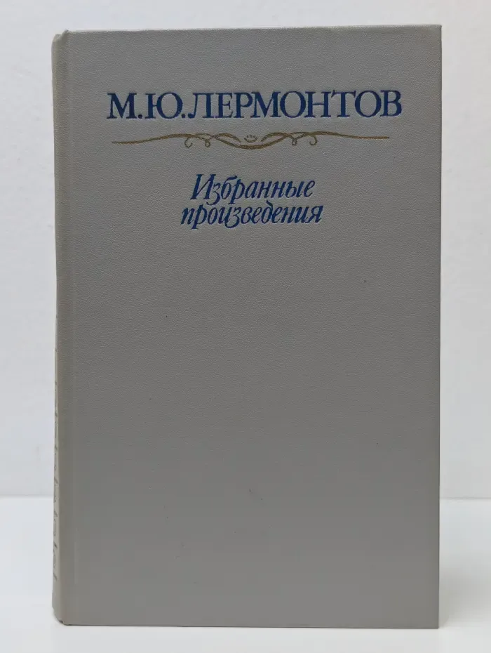 Михаил Лермонтов. Избранные произведения