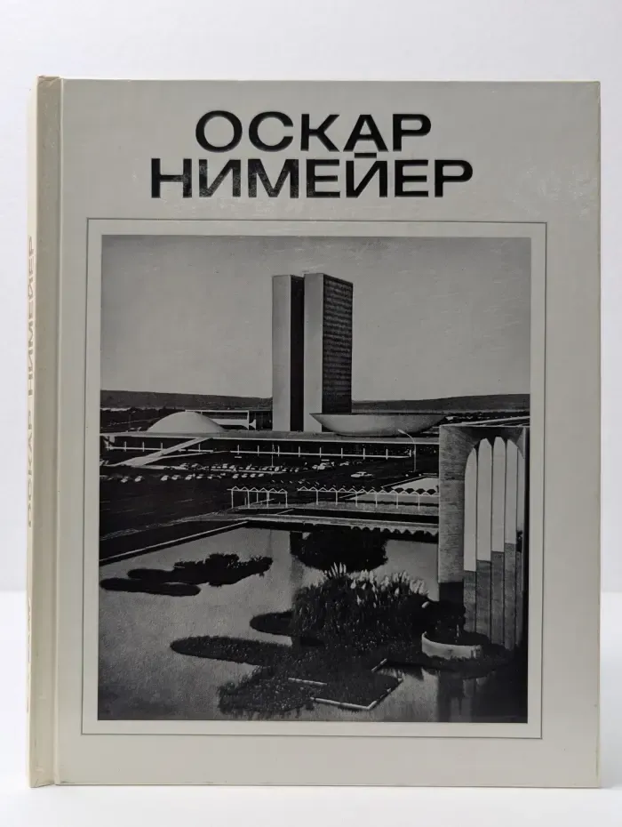 Мастера архитектуры. Оскар Нимейер