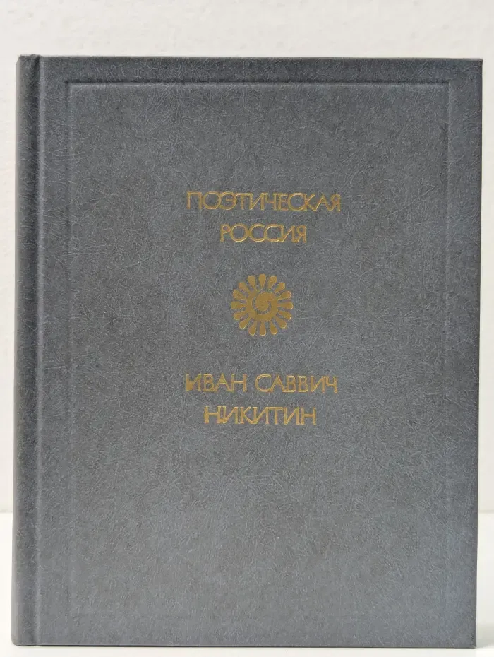Поэтическая Россия. Иван Никитин. Стихотворения