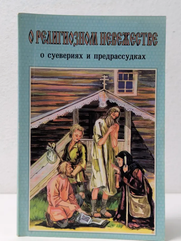 О религиозном невежестве. О суевериях и предрассудках