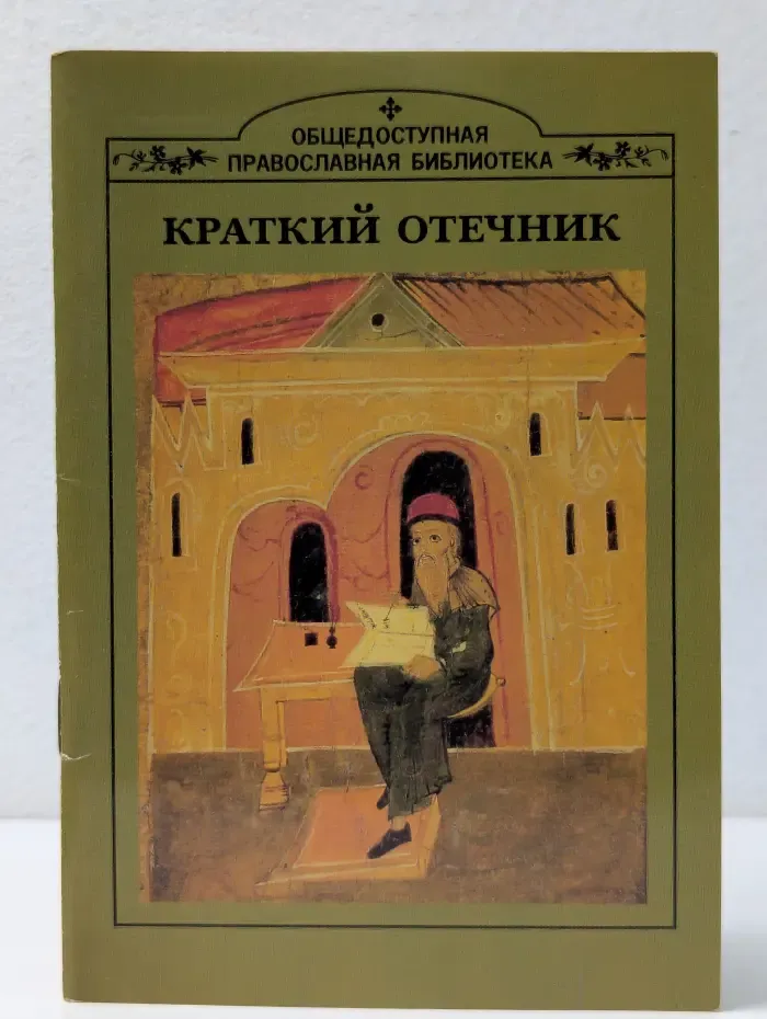 Общедоступная православная библиотека. Краткий Отечник, или Собрание изречений святых отцов о жизни христианской