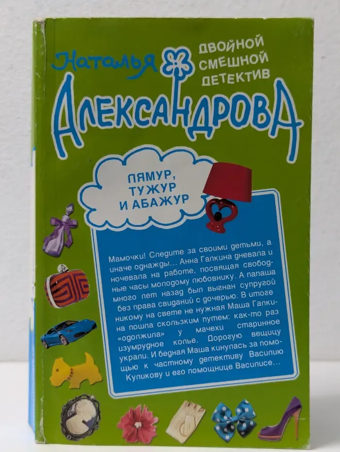 Двойной смешной детектив. Лямур, тужур и абажур