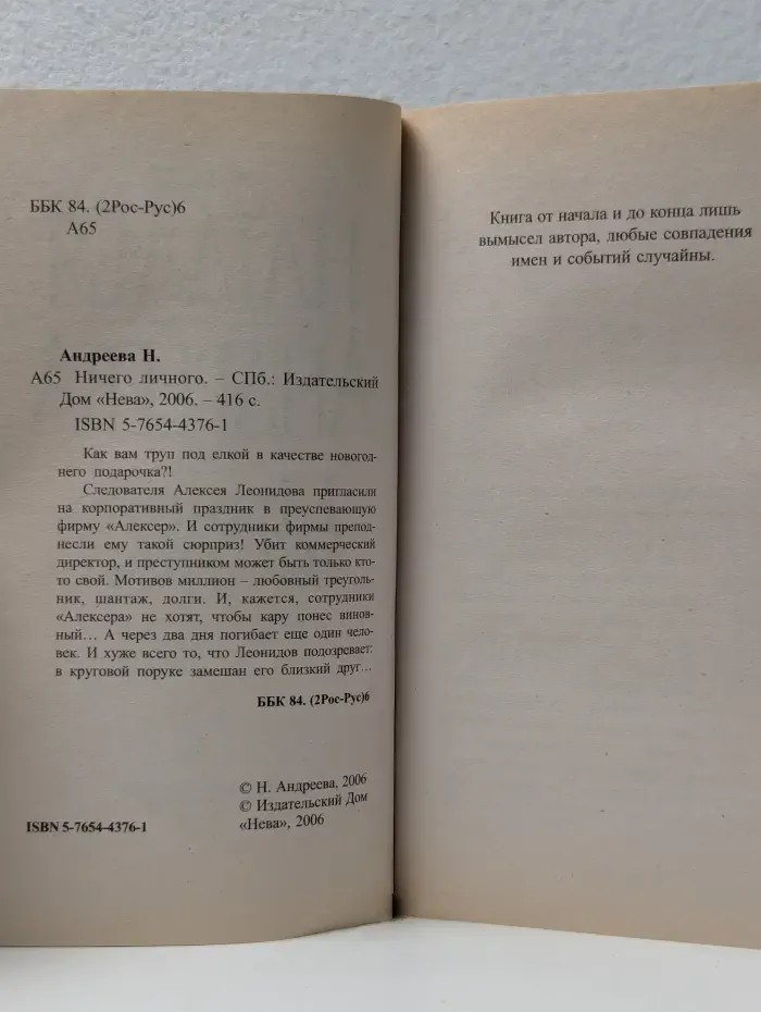 Ничего личного