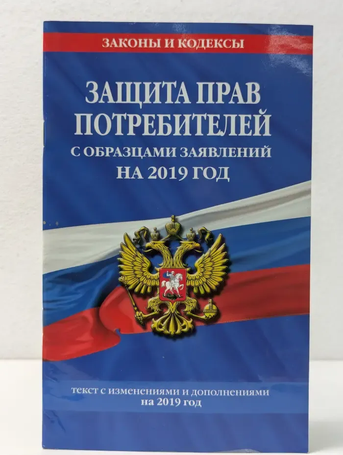 Законы и кодексы. Защита прав потребителей с образцами заявлений на 2019 год