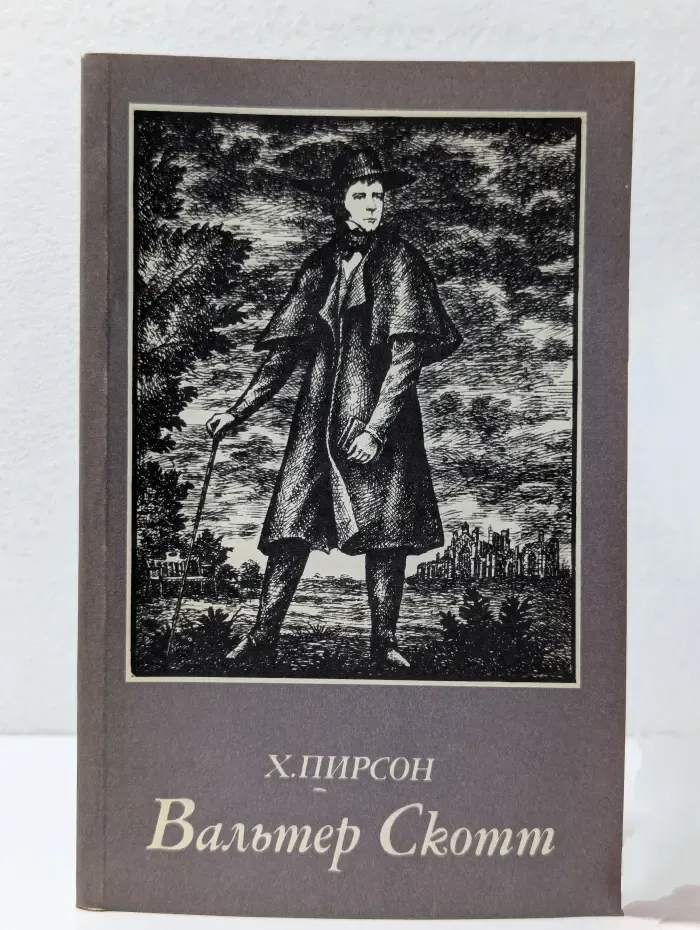 Вальтер Скотт