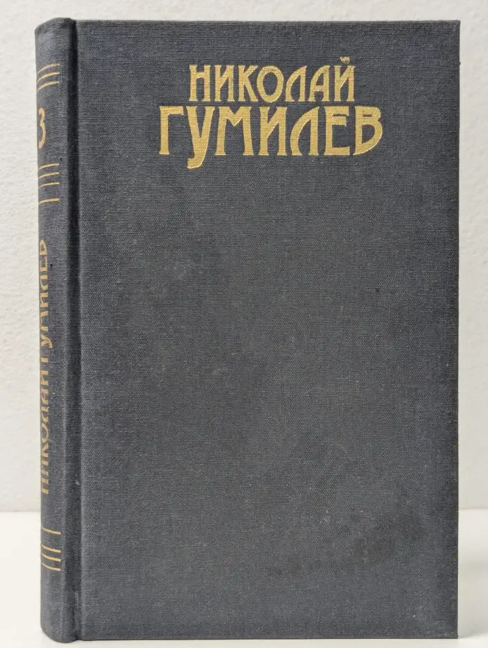 Николай Гумилев. Сочинения в 3 томах. Том 3