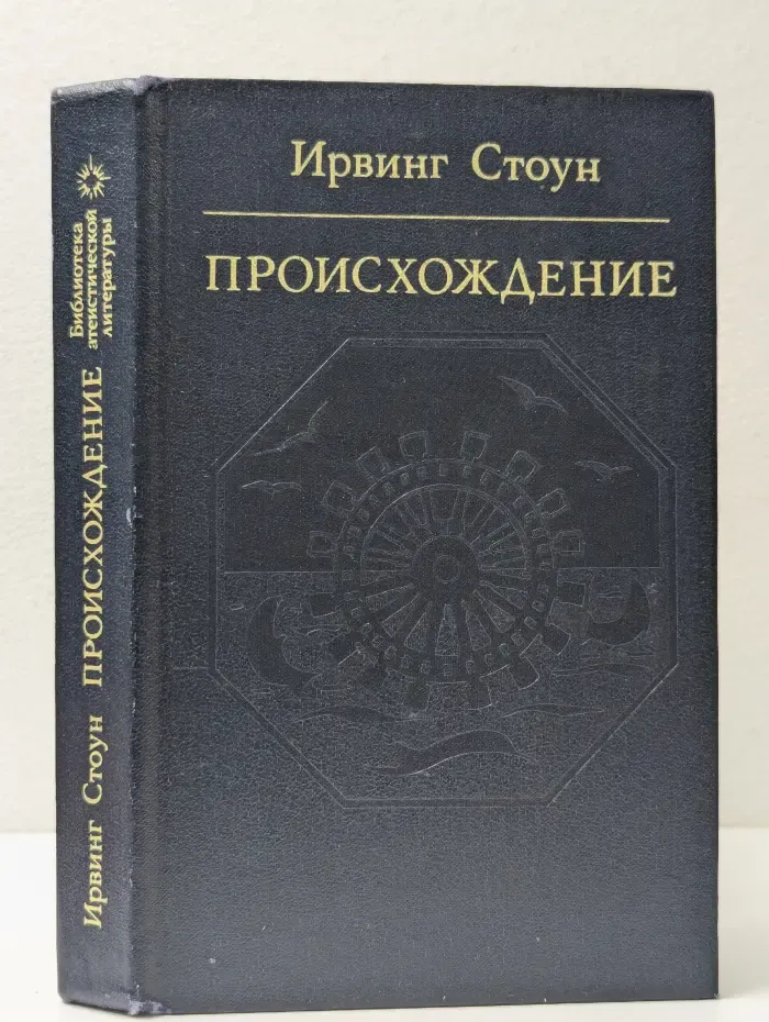 Библиотека эстетической литературы. Происхождение. Роман-биография Чарльза Дарвина
