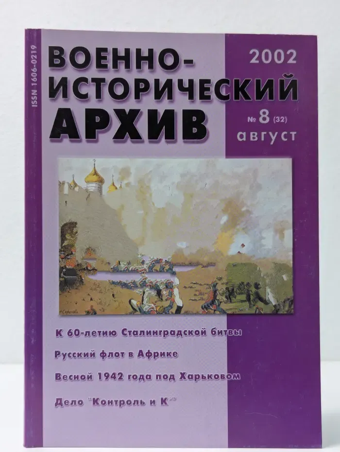 Военно-исторический архив. Выпуск № 8/2002