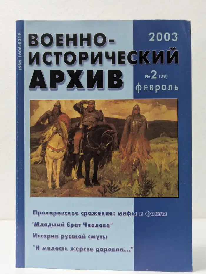 Военно-исторический архив. Выпуск № 2/2002