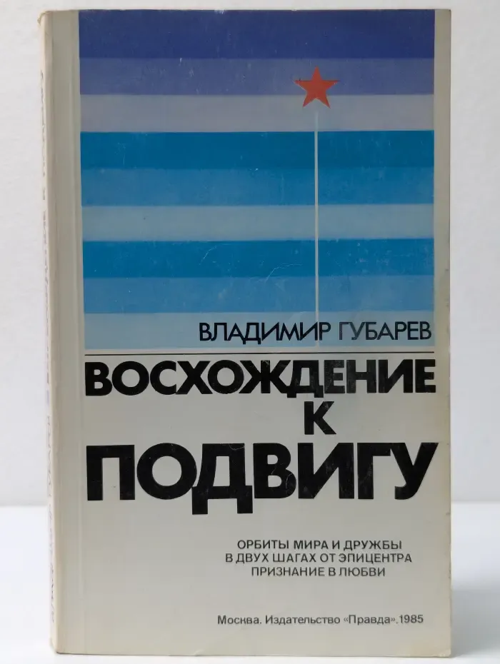 Восхождение к подвигу