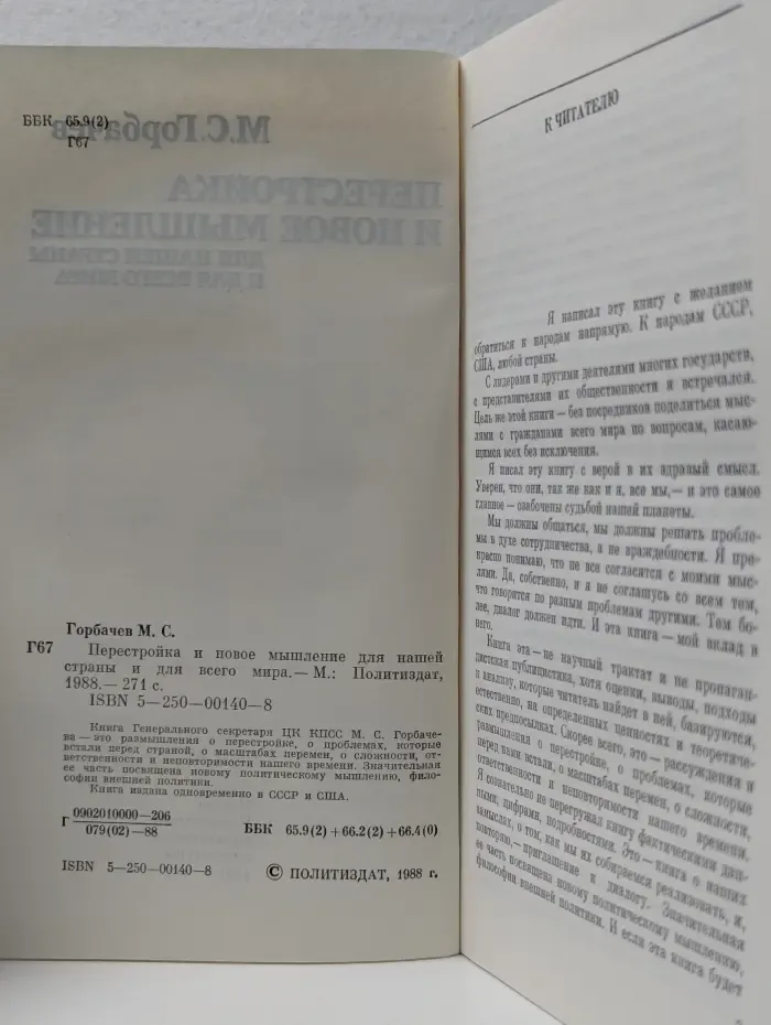 Перестройка и новое мышление для нашей страны и для всего мира