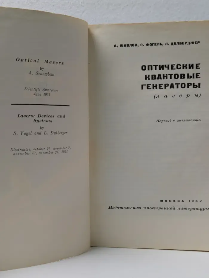 Оптические квантовые генераторы