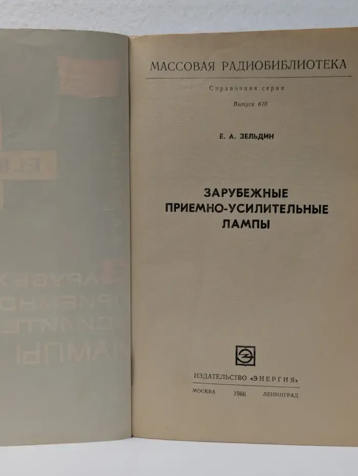 Массовая радиобиблиотека. Выпуск № 610/1966. Зарубежные приемно-усилительные лампы