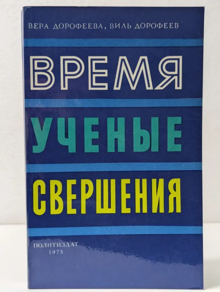 Время, ученые, свершения