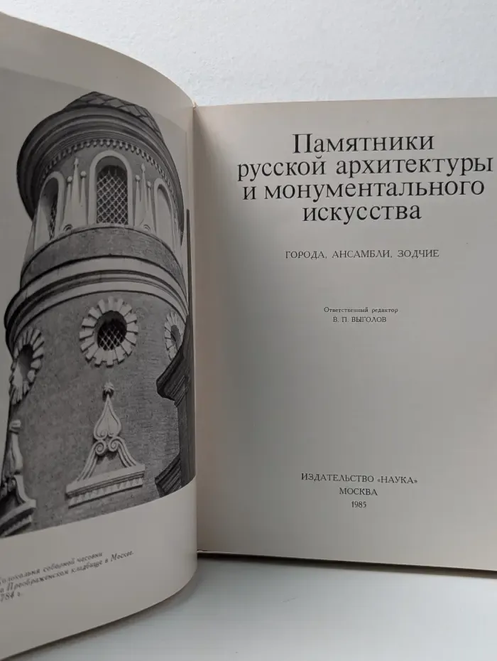 Памятники русской архитектуры и монументального искусства