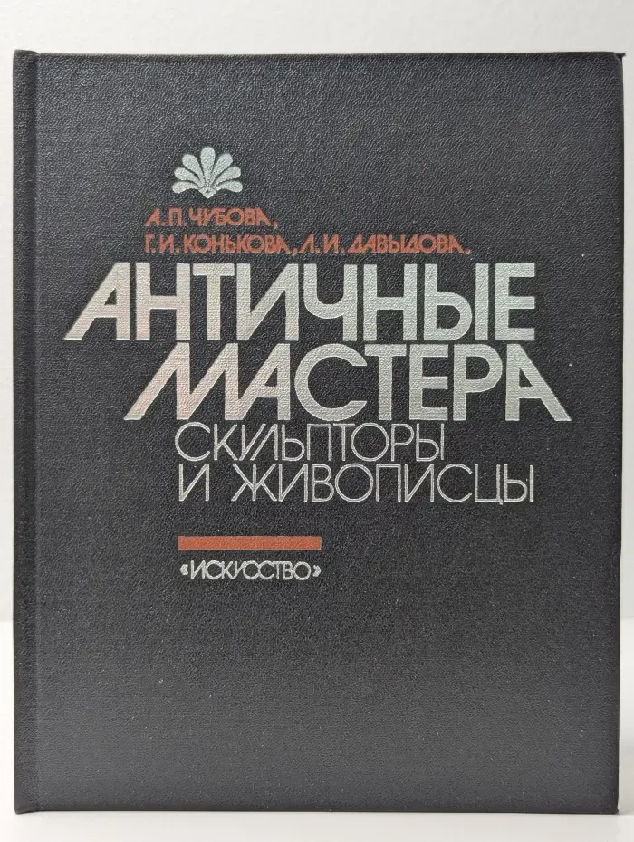 Античные мастера. Скульпторы и живописцы