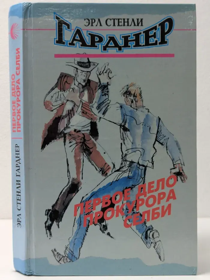 Первое дело прокурора Селби