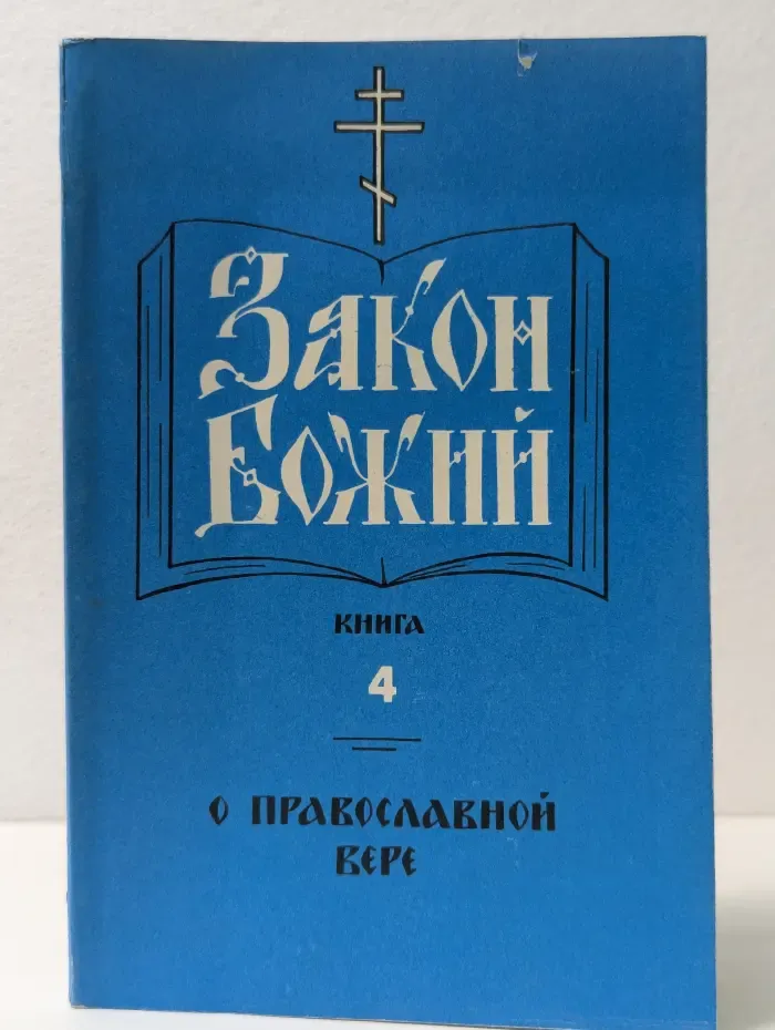 Закон Божий. Книга 4. О православной вере
