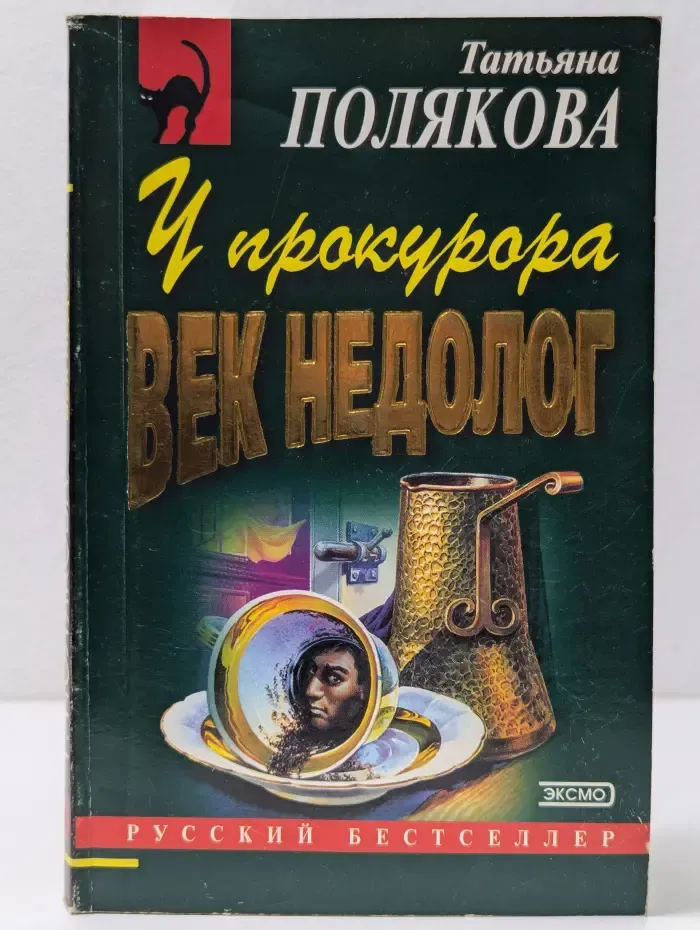 Авантюрный детектив. У прокурора век недолог