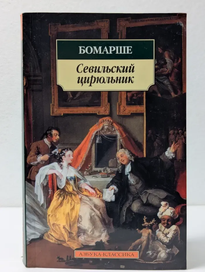 Азбука-классика. Севильский цирюльник. Женитьба Фигаро