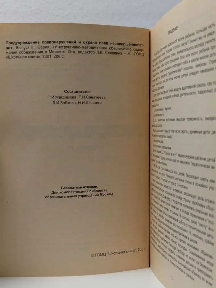 Инструктивно-методическое обеспечение содержания образования в Москве. Предупреждение правонарушений, охрана прав несовершеннолетних
