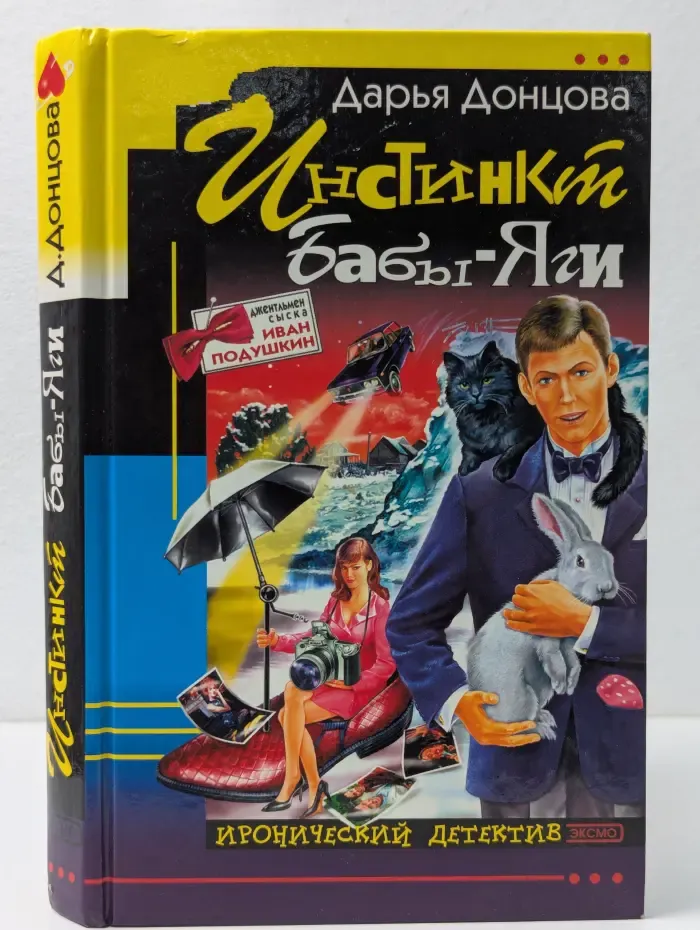 Инстинкт Бабы-Яги