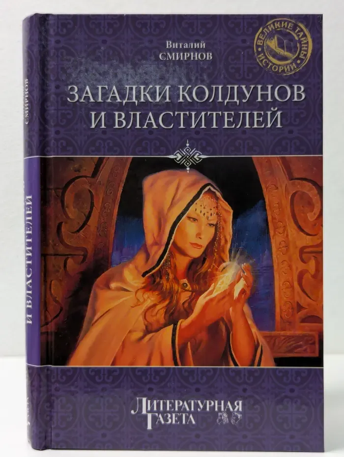 Загадки колдунов и властителей
