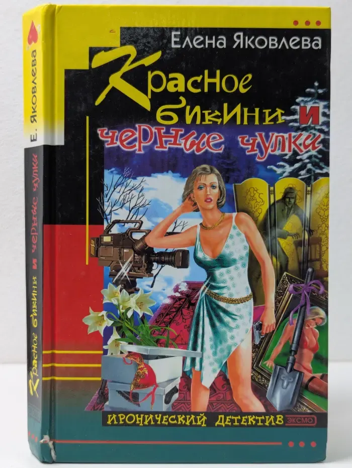 Иронический детектив. Красное бикини и черные чулки