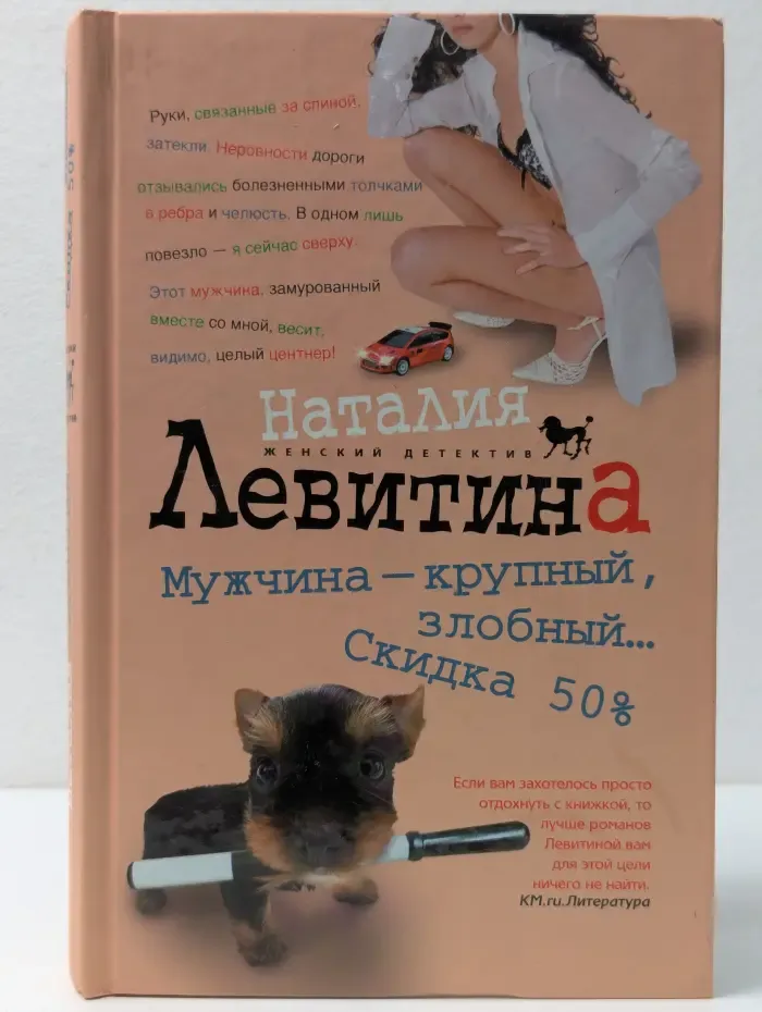 Мужчина - крупный, злобный... Скидка 50%