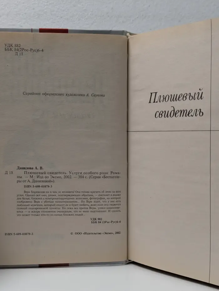 Бестселлеры от А. Даниловой. Плюшевый свидетель