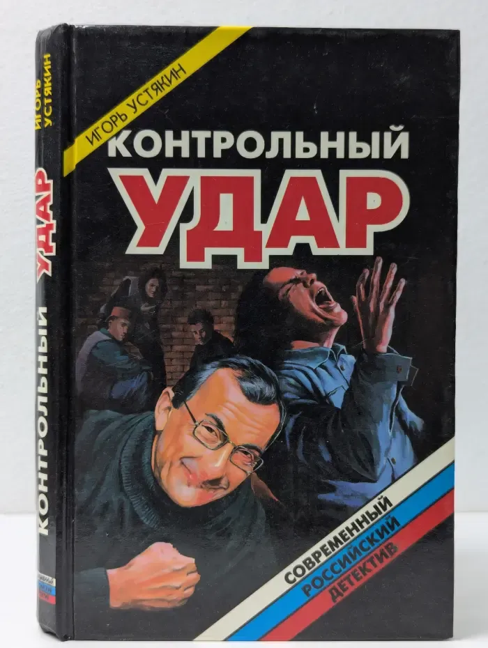 Современный российский детектив. Контрольный удар