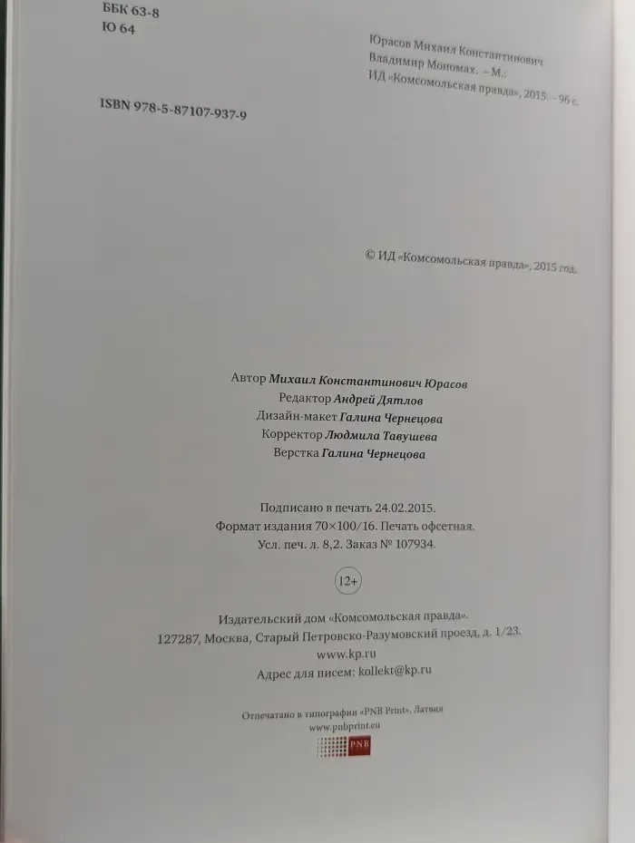Правители России. Великий князь Владимир Мономах