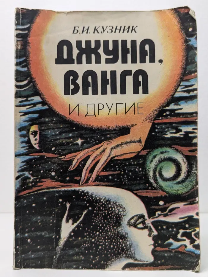 Джуна, Ванга и другие