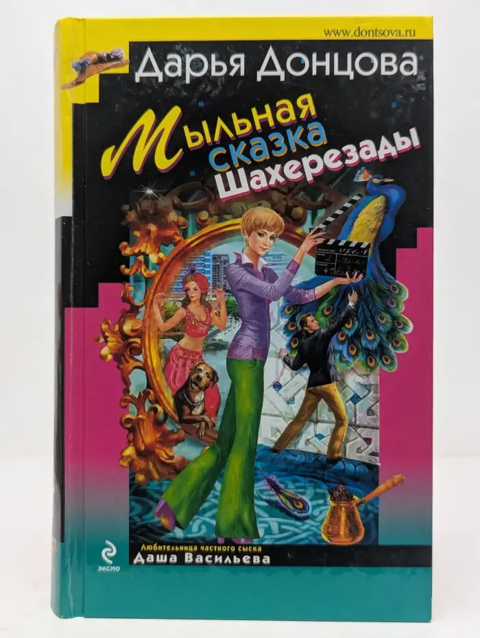 Иронический детектив. Мыльная сказка Шахерезады