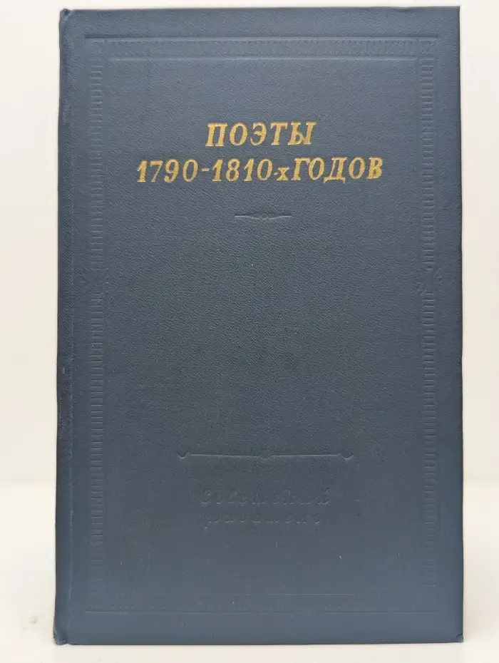 Библиотека поэта. Поэты 1790-1810 годов