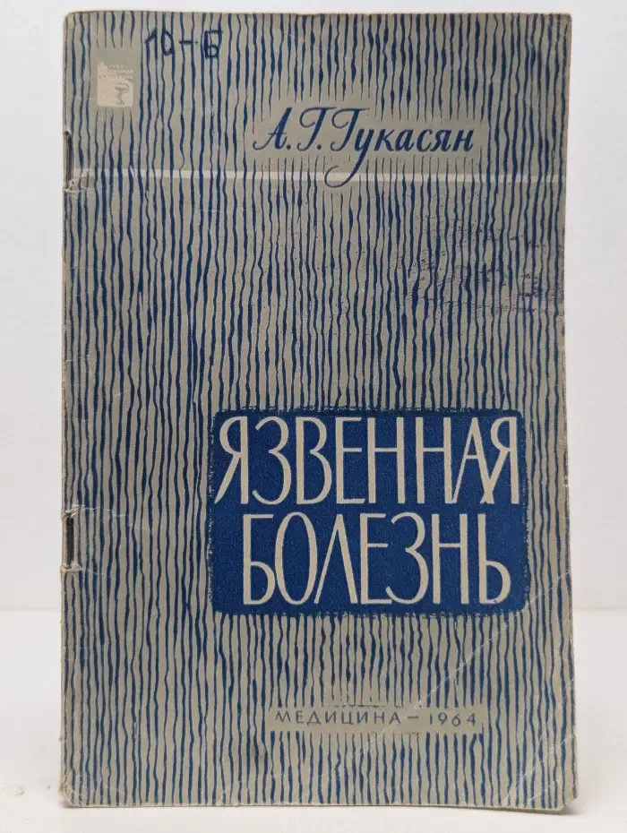 Научно-популярная медицинская литература. Язвенная болезнь. Причины и предупреждение