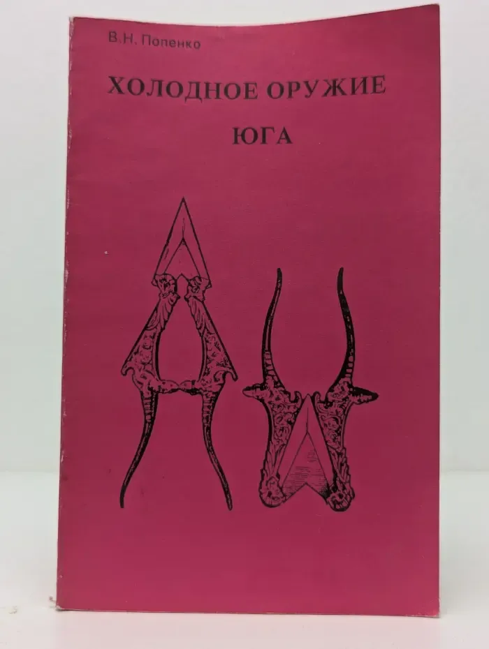 Холодное оружие Юга