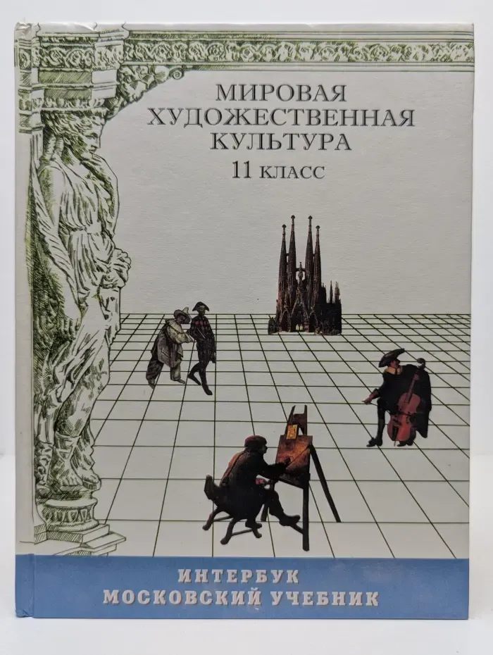 Мировая художественная культура. 11 класс